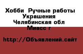 Хобби. Ручные работы Украшения. Челябинская обл.,Миасс г.